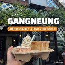 더커피아이스크림 | 강릉 갤러리밥스 초당옥수수라떼 초옥이커피아이스크림 후기, 웨이팅•주차팁