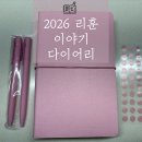 슈가핑크 | [제품 리뷰] 리훈 다이어리 그란데 슈가핑크 내돈내산 구매후기. 2026 리훈이야기다이어리 6년째 찐사용...