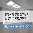 북초교 | 광명입주청소 전문 후기 광명자이더샵포레나 실제 현장 공개