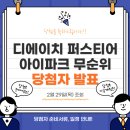 디에이치 퍼스티어 아이파크 무순위 당첨자 발표(2.29) 청약 경쟁률 안내 계약일정 준비서류 이미지