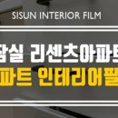 유진인테리어필름 이미지