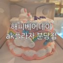 해피분당서현대리점 | 특별한 기념일 서현역레터링케이크 맛집 해피베어데이 분당 AK플라자점