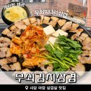 사당 삼겹살 맛집 무쇠김치삼겹, 야장 분위기 미나리삼겹살 후기
