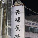 금호동고기집 고기가 입에서 녹는 금선숯불