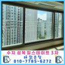힐스테이트3차 | 용인 수지 유리창 하얀 물때와 페인트 제거 후기 [용인시 수지구 버들치마을 성복힐스테이트 3차]