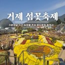두드림어린이집 | 거제섬꽃축제 기본정보 기간 입장료 주차 푸드트럭 총정리