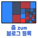 티스토리 블로그_줌(<b>zum</b>)에 티스토리 블로그 등록하기