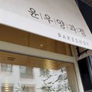 윤우양과점 | 의정부 민락 두바이 쫀득쿠키 윤우양과점 오픈런 후기