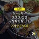 삼겹살굽는남자 | 칠곡3지구 맛집 고기굽는남자, 아이와 가기 좋은 삼겹살집 후기