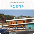 여산휴게소(천안방향) 이미지