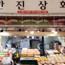 한진상회