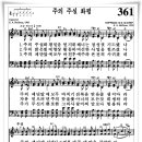 찬송가 361 장 - 주의 주실 화평 [찬양*악보] 이미지