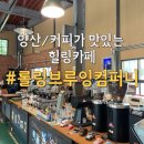 민등대길 | [솔직후기] 양산 상북면 힙한분위기의 커피맛집 롤링브루잉컴퍼니