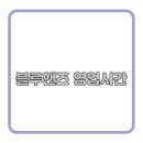 블루핸즈 이미지