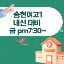 송현여자고등학교 | 2026년 송현여고1 내신 대비 소식! (금요일 pm7:30~ )