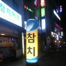 참치정육센타