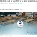 현재 교육계 돌아가는 환장 콜라보 일반인도 알기 쉽게 요약.jpg 이미지