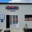 은혜각