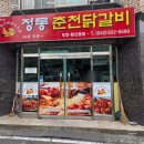 대전원신흥동맛집 정통춘천닭갈비 도안원신흥점 점심특선 후기