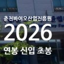 춘천바이오산업진흥원 | 춘천바이오산업진흥원 연봉 2026 신입 초봉 정규직 정리