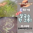 울엄니칼국수 | 겨울철 뜨끈한 칼국수한그릇(신도림오매네생면칼국수)