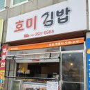 호미김밥 이미지