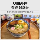 한끼덮밥 | 창원 가로수길 맛집｜오빠라멘 라멘, 차슈덮밥, 튀김까지 완벽한 한끼 후기