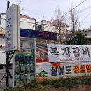 복자갈비 네이버블로그