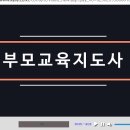[1급과정] 부모교육지도사 1급 이미지