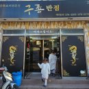 구룡반점 - 포항시 남구 | 구룡반점