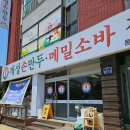 만두빚는사람들 | [동해 효가리 맛집] 시원한 메밀소바와 직접 만두를 빚는 손만두가 맛있는 개성손만두 방문후기