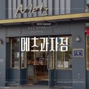 [부산 남구] 대한민국 제과기능장 빵집 &lt;메츠 과자점&gt; 내돈내산 솔직후기