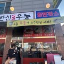 한신우동(경서점)