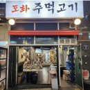 도화주먹고기 | 인천 도화동 고기 - 도화주먹고기 방문후기