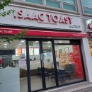 이삭토스트 거제수월점 이미지