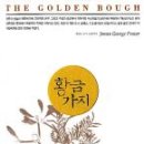 황금 가지[黃金 ―, The Golden Bough] 이미지