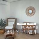 아이넷 미디어 | 용인 에어비앤비 독채 숙소 찾는다면? 베네뜨리아 안은재 엄마넷 아이넷 1박 리얼후기