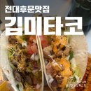 깁미타코 | 전대후문맛집 깁미타코 내돈내산 후기