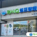 워시큐군산역점