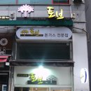 토브돈까츠 이미지