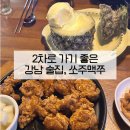 강남구 봉은사로1길 | 신논현역 술집 쏘주맥쭈 후기 | 예약되는 분위기 좋은 2차 강남 술집