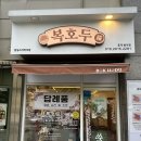 복호두잠실스타파크점 | 복호두잠실스타파크점 답례품 가격 앙버터 보관 칼로리 송파구스승의날선물