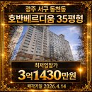 신세계공인중개사사무소 | 광주 서구 동천동 호반베르디움 35평형 아파트 경매 권리분석 공유경매 공유부동산 공유공인중개사사무소