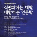 기사-학술대회] 성균관대 인문학연구원 ‘식민화하는 대학, 대항하는 인문학’ 이미지