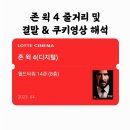 John Wick 4 | [액션영화] 존 윅에 대한 찬가! 존 윅 4(John Wick: Chapter 4) 후기 및 결말&amp;쿠키영상 해석