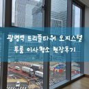 광명약품 | 광명역 트리플타워 오피스텔 투룸 이사청소 후기