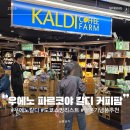 보석팜 | 도쿄 우에노 쇼핑 리스트 칼디 커피팜 파르코야점 방문 후기 꼭 사야할 추천템 TOP5