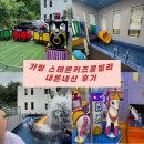 [가평 아기랑 숙소]방 안 회전목마와 수영장이 포인트! 가평스테른키즈풀빌라 내돈내산 후기