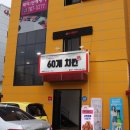 60계치킨함양점 | 대구 수성구 맛집, 단짠단짠 60계치킨