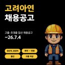 고려아연 온산제련소 기능직 [생산직, 환경부문] 채용공고